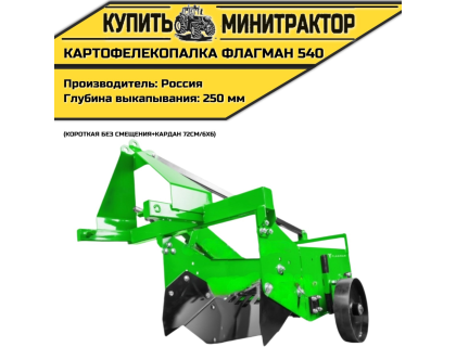 Картофелекопалка Flagman | Флагман 540 короткая без смещения + (кардан 72см/6х6)