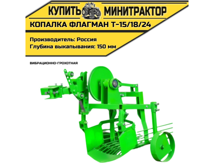 Картофелекопалка вибрационно-грохотная Flagman | Флагман Т-15/18/24