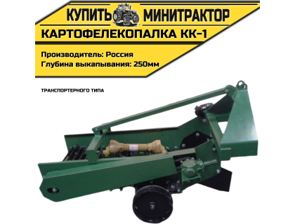 Картофелекопалка транспортерного типа  КК-1 кор. 
