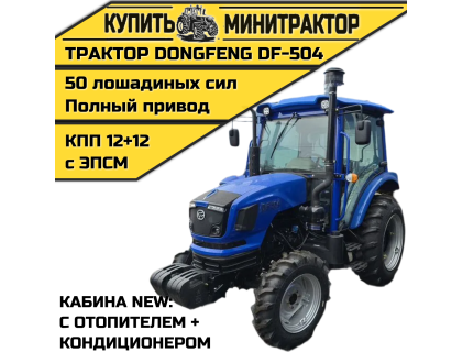 Трактор Dongfeng DF-504 NEW (отoпитeль каб.+кондиционер)
