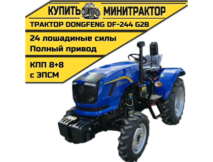 Минитрактор Dongfeng DF-244 G2В РЕЙСТАЙЛИНГ 2025г