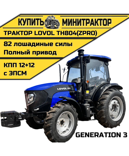 Трактор LOVOL TH-804 GIII (ZPRO) Трактор LOVOL TH-804 GIII (ZPRO)