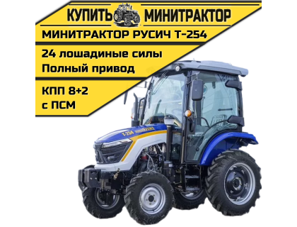 Минитрактор Русич Т-254 с кабиной + Кондиционер