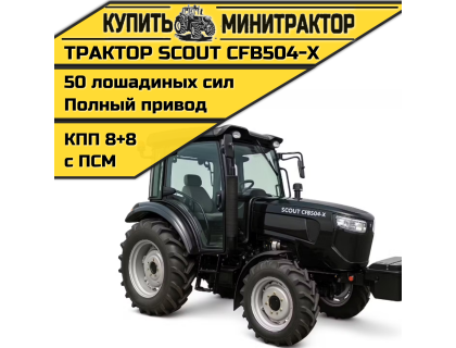 Трактор SCOUT CFB504-X