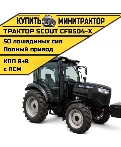 Трактор SCOUT CFB504-X