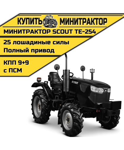 Минитрактор SCOUT TE-254 Generation 3