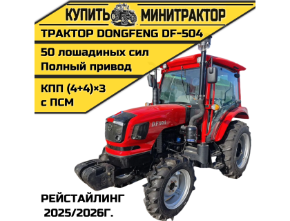 Трактор Dongfeng DF-504 Рейстайлинг 2025/2026г.