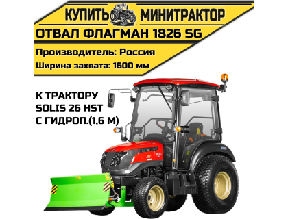 Отвал Flagman | Флагман 1826 SG к трактору Solis 26 HST с гидроповоротом (1,6 м)