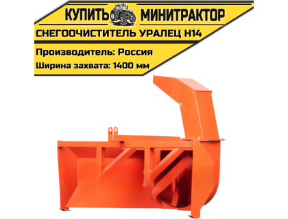 Снегоочиститель Уралец Н14 (1,4 м)
