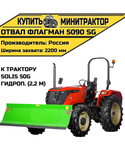 Отвал Flagman | Флагман 5090 SG к трактору Solis 50 с гидроповоротом (2,2 м)