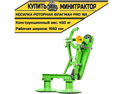 Косилка роторная Flagman|Флагман PRO 165 (1,65 м)