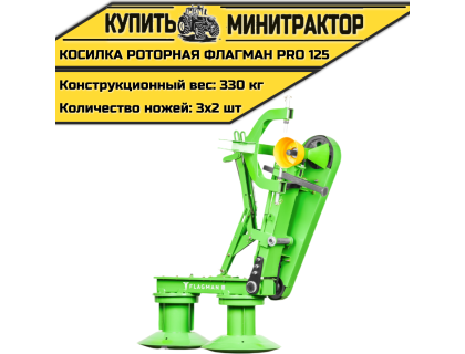 Косилка роторная Flagman|Флагман PRO 125 (1,25 м)