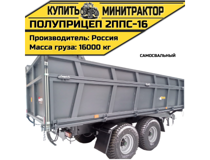 Полуприцеп самосвальный 2ППС-16