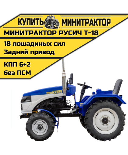 Минитрактор Русич Т-18 Минитрактор Русич Т-18