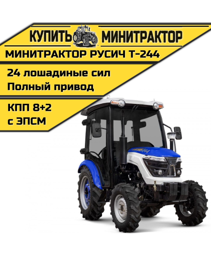 Минитрактор Русич Т-244 ГУР с кабиной - рестайлинг