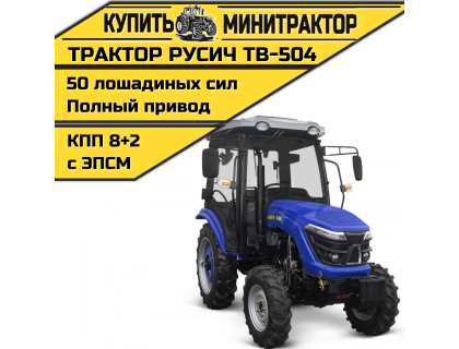 Трактор Русич ТВ-504 с кабиной