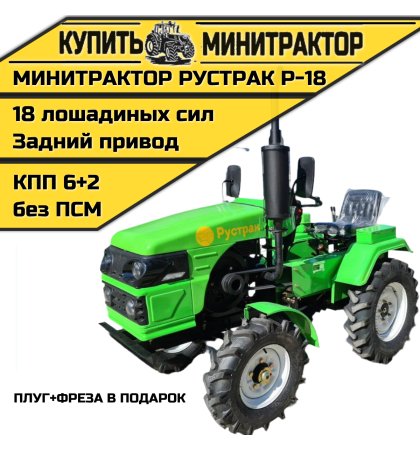 Минитрактор Рустрак Р-18 плуг+фреза в подарок Минитрактор Рустрак Р-18 плуг+фреза в подарок