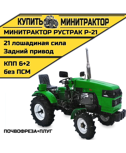 Минитрактор Рустрак Р-21 почвофреза+плуг Минитрактор Рустрак Р-21 почвофреза+плуг
