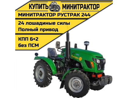 Минитрактор Рустрак -244 (generation 2) без ПСМ