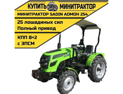 Минитрактор SADIN AOMOH 254 С КОЗЫРЬКОМ