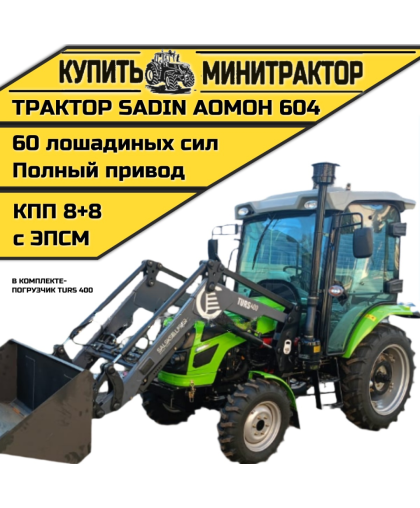 Трактор SADIN AOMOH 604 С КАБИНОЙ (ПОГРУЗЧИК TURS 400)