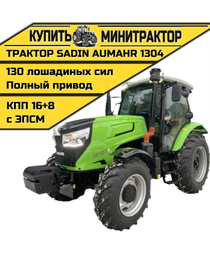 Трактор SADIN AUMAHR 1304 С КАБИНОЙ