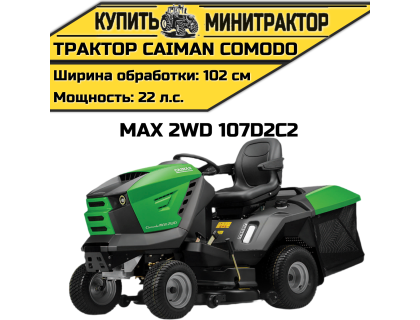 Садовый трактор Caiman Comodo Max 2WD 107D2C2