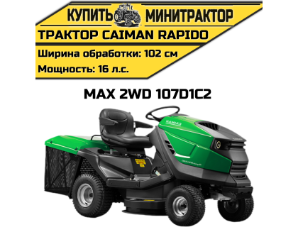Садовый трактор CAIMAN Rapido Max 2WD 107D1C2 (16 л.с.)