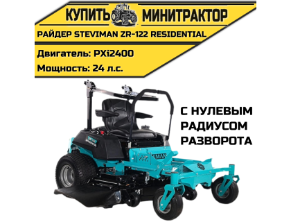 Садовый райдер Steviman ZR-122 Residential с нулевым радиусом разворота