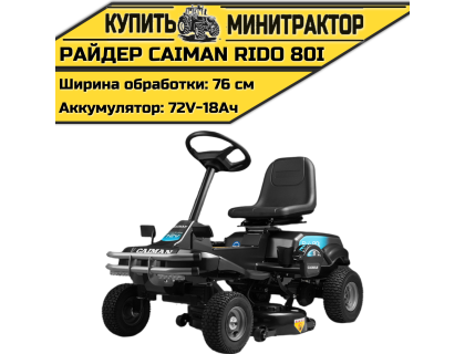 Райдер Caiman Rido 80i (аккумуляторный)