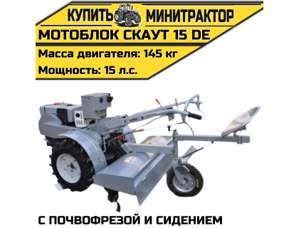 Мотоблок Скаут 15 DE с почвофрезой и сидением