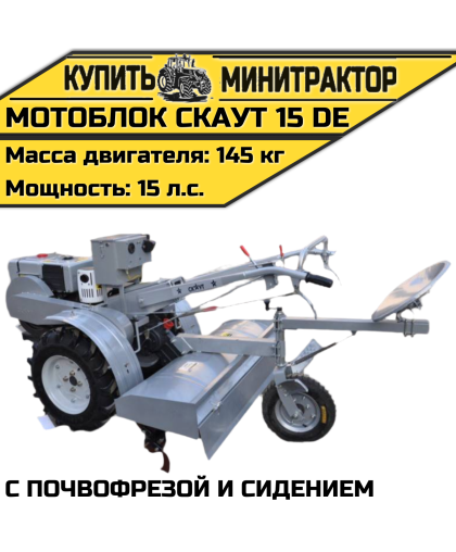 Мотоблок Скаут 15 DE с почвофрезой и сидением