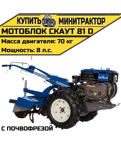 Мотоблок Скаут 81 D с почвофрезой