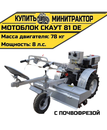 Мотоблок Скаут 81 DE с почвофрезой