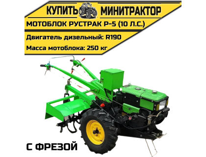Мотоблок Рустрак Р-5 (10 л.с.) с фрезой