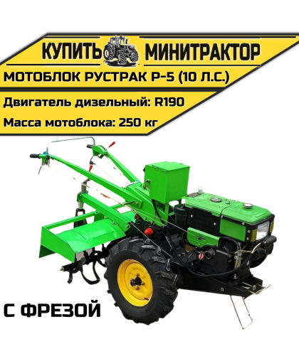 Мотоблок Рустрак Р-5 (10 л.с.) с фрезой