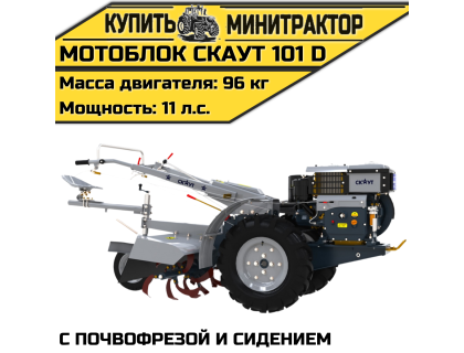 Мотоблок Скаут 101 D с почвофрезой и сидением