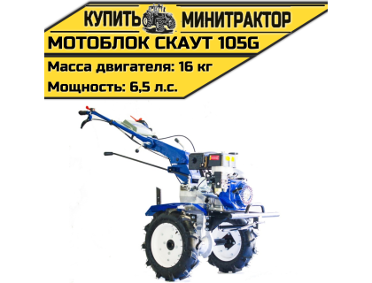 Мотоблок Скаут 105G