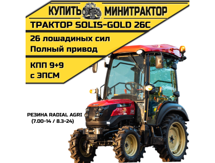 Минитрактор Solis-Gold 26C Mit 4x4 9+9 Radial agri 7.00-14 / 8.3-24 (с ПСМ)