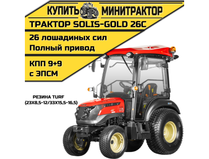 Минитрактор Solis-Gold 26C Mit 4x4 9+9 Turf 23X8,5-12 / 33X15,5-16,5 (с ПСМ)