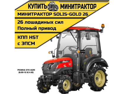 Минитрактор Solis-Gold 26 с Кабиной АКПП STD.резина с ПСМ