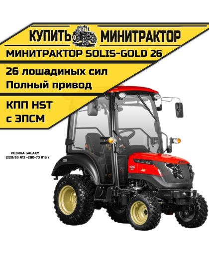 Минитрактор Solis-Gold 26 с Кабиной АКПП Galaxy резина с ПСМ