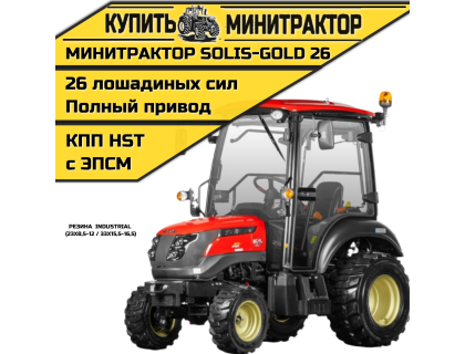 Минитрактор Solis-Gold 26 с кабиной АКПП Индуст.резина (ПСМ)