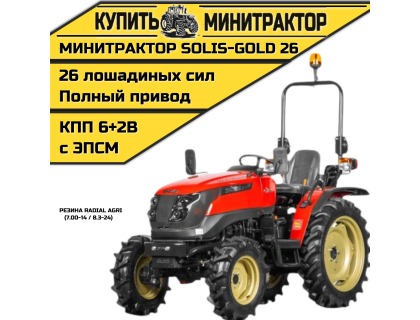 Минитрактор Solis-Gold | Солис-Голд 26 Mit 4x4 6+2B Radial agri 7.00-14 / 8.3-24 (с ПСМ)