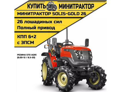 Минитрактор Solis-Gold 26 Mit 4x4 6+2 STD agri 6.00-12 / 8.3-20 (с ПСМ)