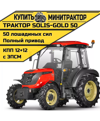 Трактор Solis-Gold | Солис-Голд 50С A/С 4x4 12+12 Radial agri 9.5-20 / 13.6-28 (с ПСМ)