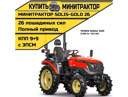 Минитрактор Solis-Gold|Солис-Голд 26 Mit 4x4 9+9 Radial agri 7.00-14 / 8.3-24 (с ПСМ)