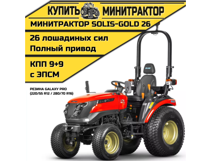 Минитрактор Solis-Gold 26 КПП 9+9 Galaxy PRO (с ПСМ)