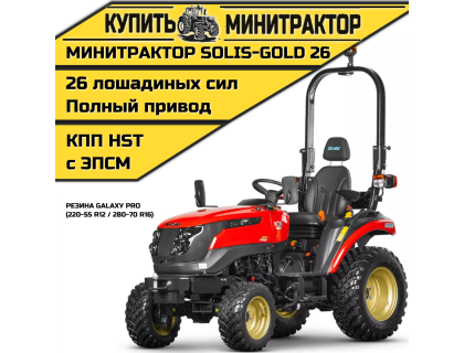 Минитрактор Solis-Gold 26 КПП Автомат Резина Galaxy (с ПСМ)