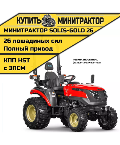 Минитрактор Solis-Gold 26 КПП Автомат Индуст. резина (с ПСМ)